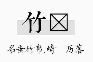 竹嵚名字的寓意及含义