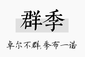 群季名字的寓意及含义