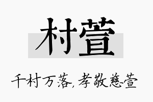 村萱名字的寓意及含义