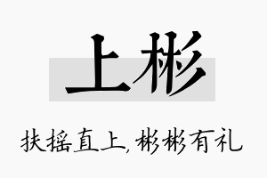 上彬名字的寓意及含义