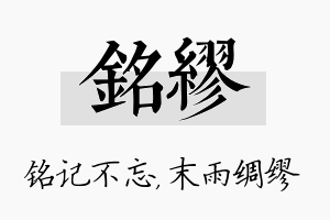 铭缪名字的寓意及含义