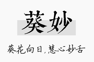 葵妙名字的寓意及含义