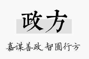 政方名字的寓意及含义