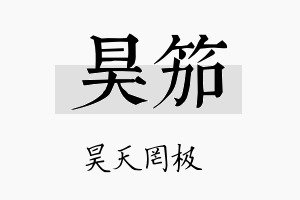 昊笳名字的寓意及含义