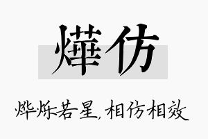 烨仿名字的寓意及含义