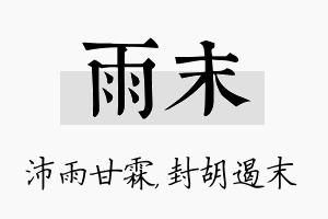 雨末名字的寓意及含义