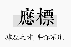 应标名字的寓意及含义