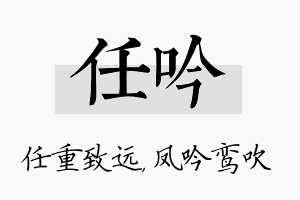 任吟名字的寓意及含义