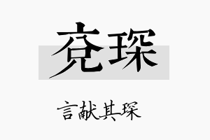 兖琛名字的寓意及含义