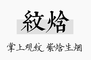 纹焓名字的寓意及含义