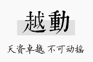 越动名字的寓意及含义