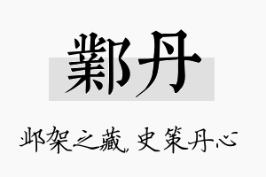 邺丹名字的寓意及含义