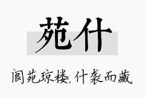 苑什名字的寓意及含义