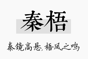 秦梧名字的寓意及含义