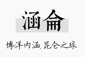 涵仑名字的寓意及含义