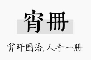 宵册名字的寓意及含义