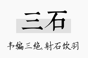 三石名字的寓意及含义