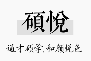 硕悦名字的寓意及含义