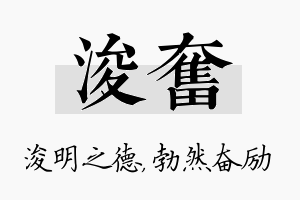 浚奋名字的寓意及含义