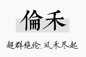 伦禾名字的寓意及含义