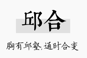 邱合名字的寓意及含义