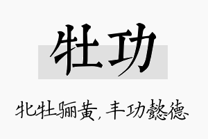 牡功名字的寓意及含义