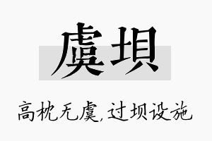 虞坝名字的寓意及含义