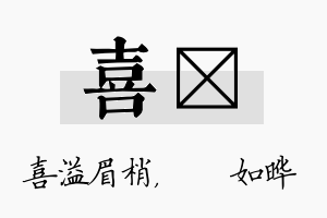 喜珺名字的寓意及含义