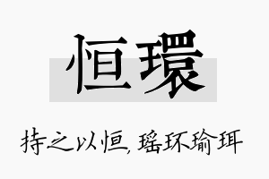 恒环名字的寓意及含义