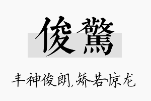 俊惊名字的寓意及含义