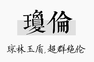 琼伦名字的寓意及含义