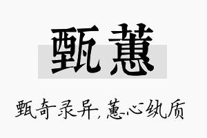 甄蕙名字的寓意及含义