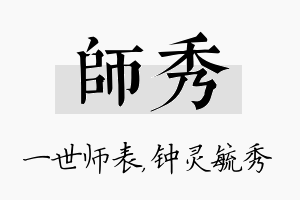 师秀名字的寓意及含义