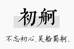 初舸名字的寓意及含义