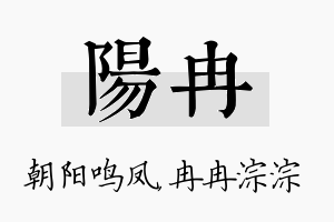 阳冉名字的寓意及含义