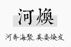 河焕名字的寓意及含义