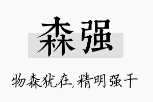 森强名字的寓意及含义