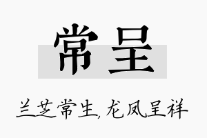 常呈名字的寓意及含义