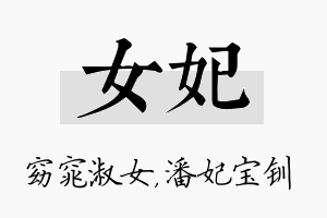 女妃名字的寓意及含义