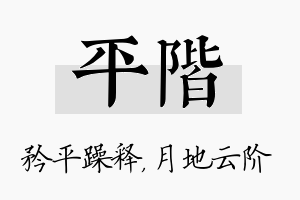 平阶名字的寓意及含义