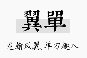 翼单名字的寓意及含义