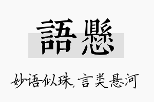 语悬名字的寓意及含义