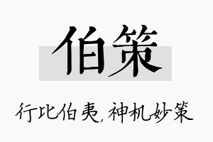 伯策名字的寓意及含义