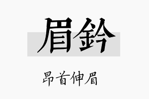 眉钤名字的寓意及含义