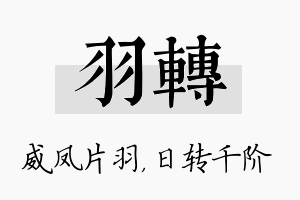 羽转名字的寓意及含义