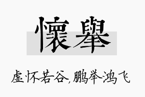 怀举名字的寓意及含义