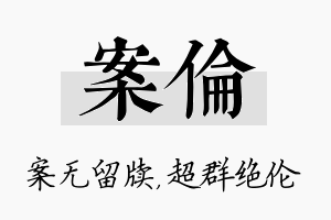 案伦名字的寓意及含义