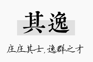 其逸名字的寓意及含义