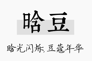 晗豆名字的寓意及含义