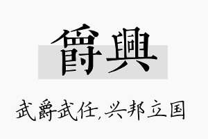 爵兴名字的寓意及含义